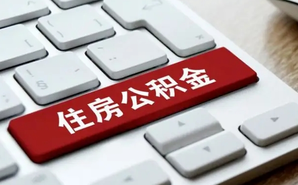 商洛杭州住房公积金提取情形有（杭州公积金提取有限制吗）